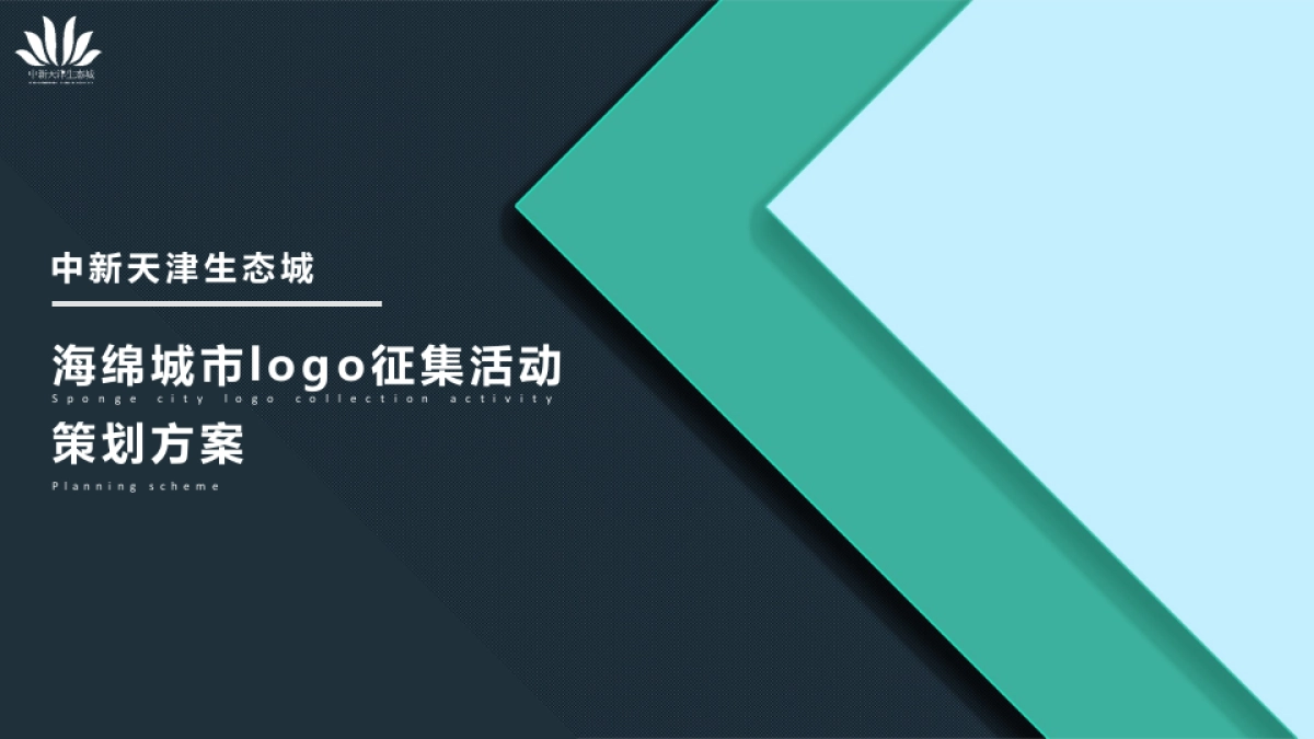 中新生态城海绵城市LOGO征集活动策划方案_第1页