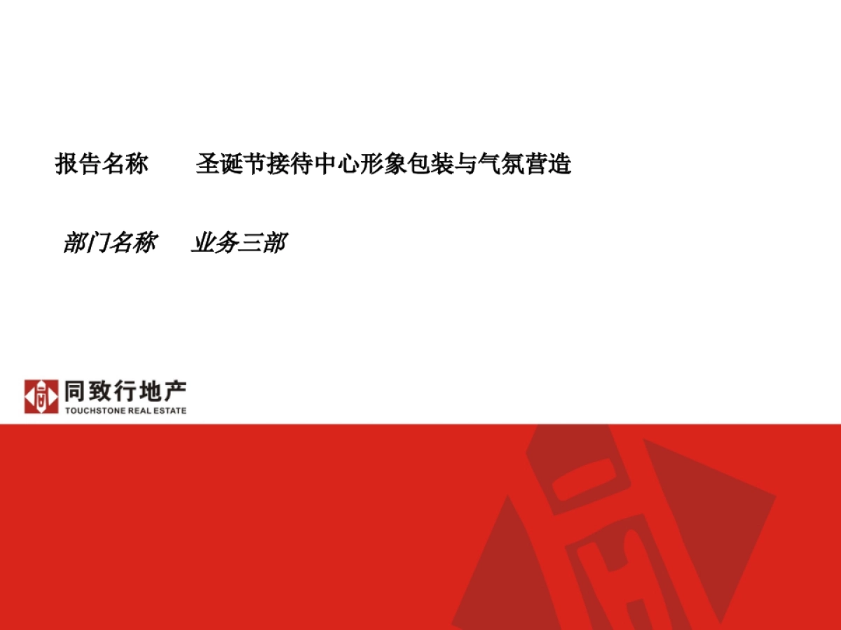 2014圣诞节接待中心形象包装与气氛营造_第1页