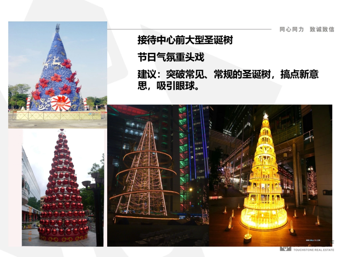 2014圣诞节接待中心形象包装与气氛营造_第5页