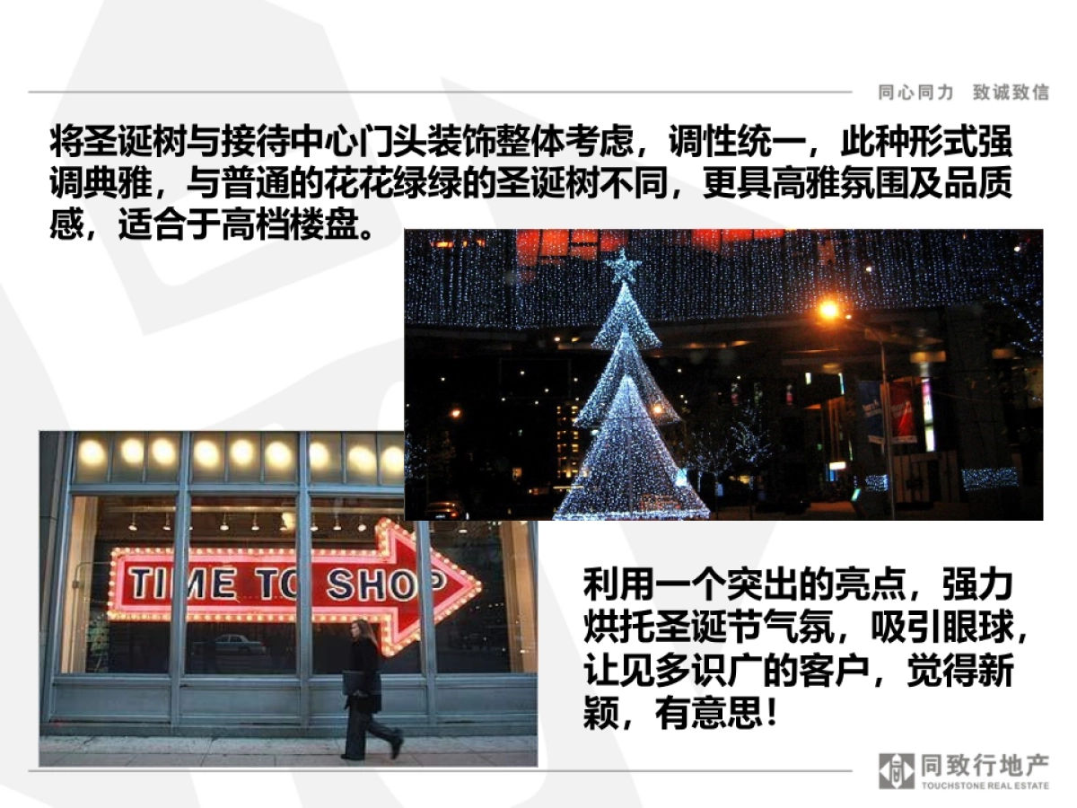 2014圣诞节接待中心形象包装与气氛营造_第6页