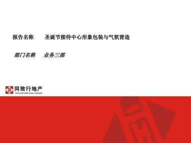 2014圣诞节接待中心形象包装与气氛营造