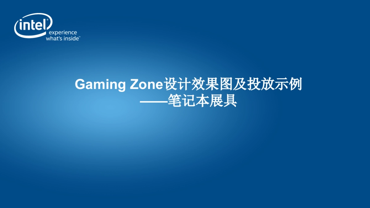 gaming zone设计效果图及投放示例-笔记本展具_第1页