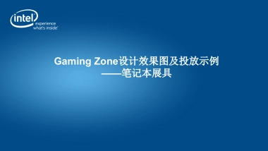 gaming zone设计效果图及投放示例-笔记本展具