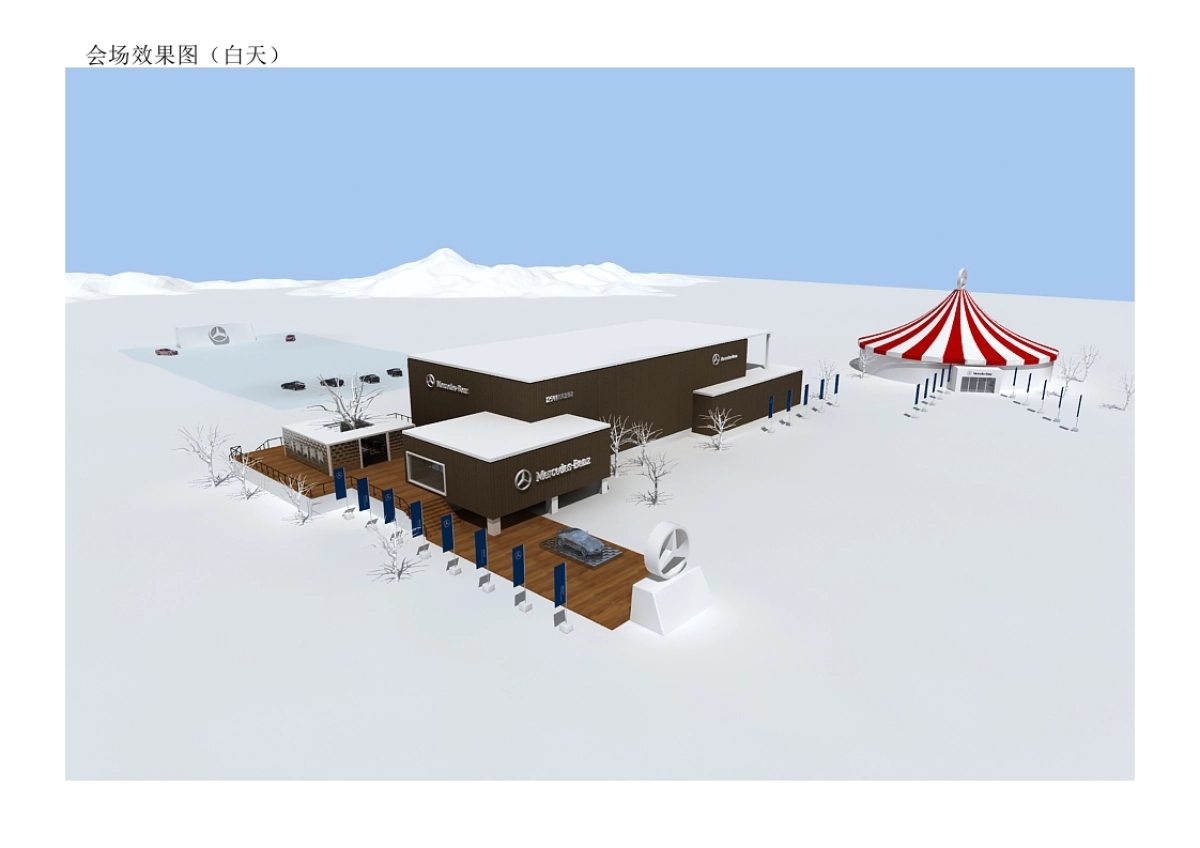 奔驰冰雪试驾活动设计方案_第4页