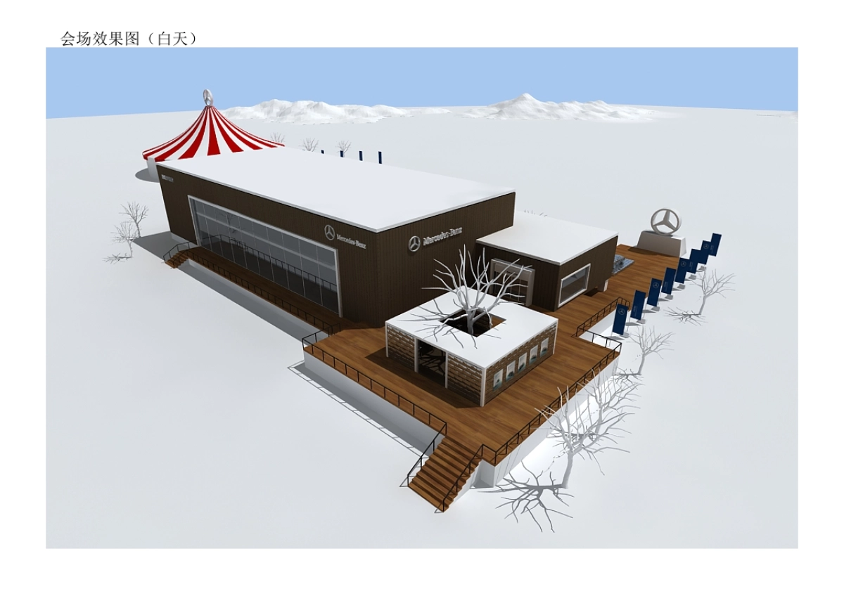 奔驰冰雪试驾活动设计方案_第5页