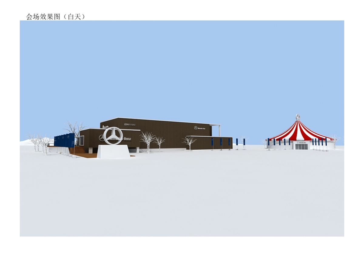 奔驰冰雪试驾活动设计方案_第7页