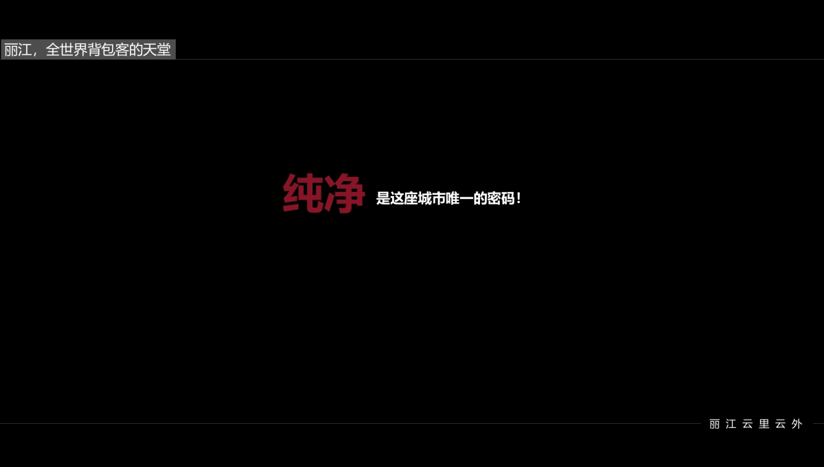 黑蚁设计-丽江嵌雪楼形象定位提报最终_第10页