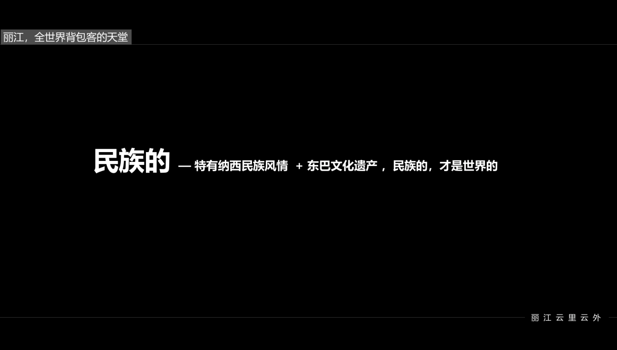 黑蚁设计-丽江嵌雪楼形象定位提报最终_第5页