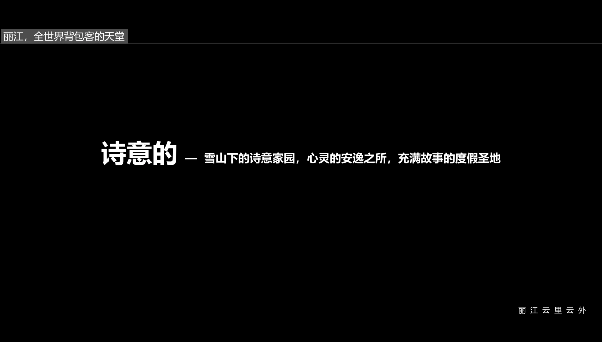 黑蚁设计-丽江嵌雪楼形象定位提报最终_第7页