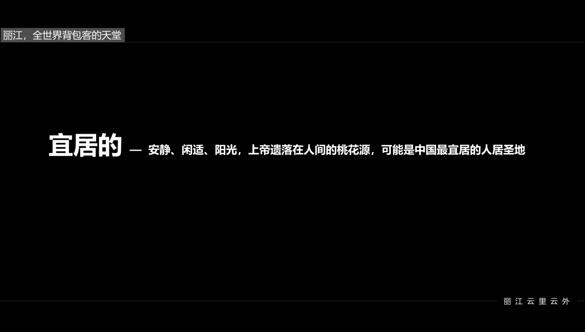 黑蚁设计-丽江嵌雪楼形象定位提报最终_第8页