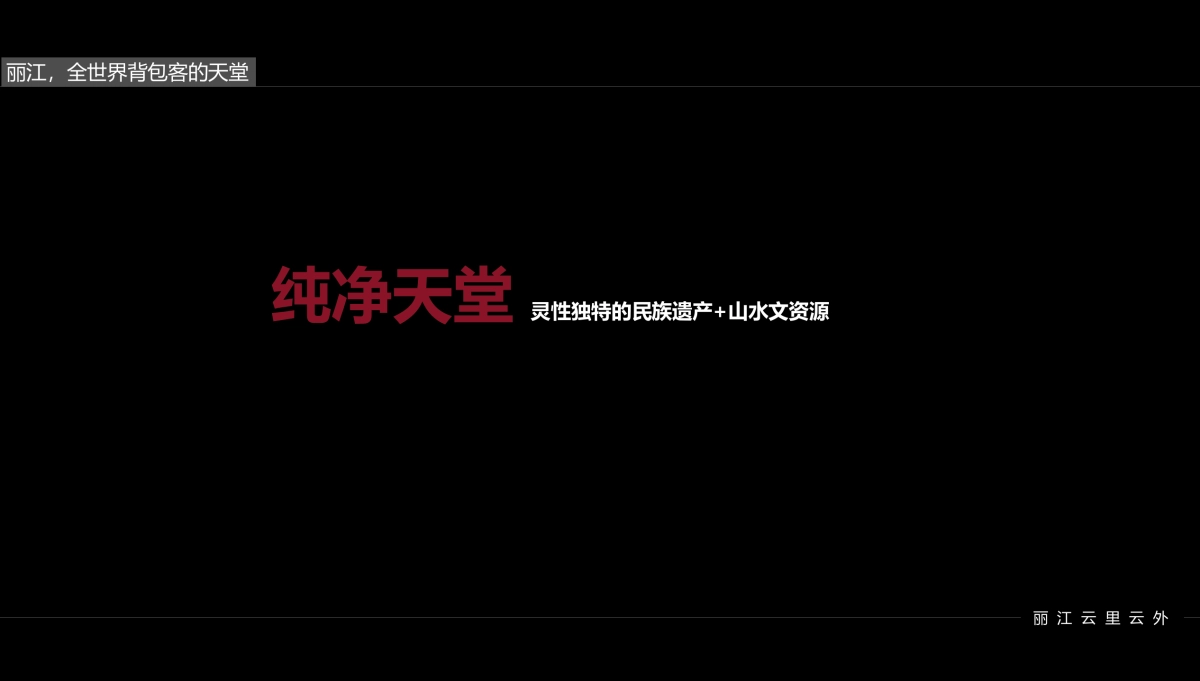 黑蚁设计-丽江嵌雪楼形象定位提报最终_第9页