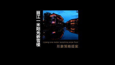 黑蚁设计-丽江嵌雪楼形象定位提报最终