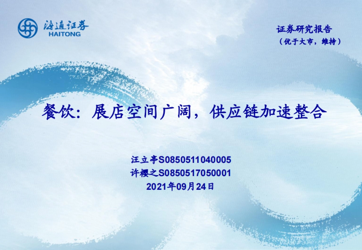 餐饮行业：展店空间广阔，供应链加速整合-海通证券_第1页