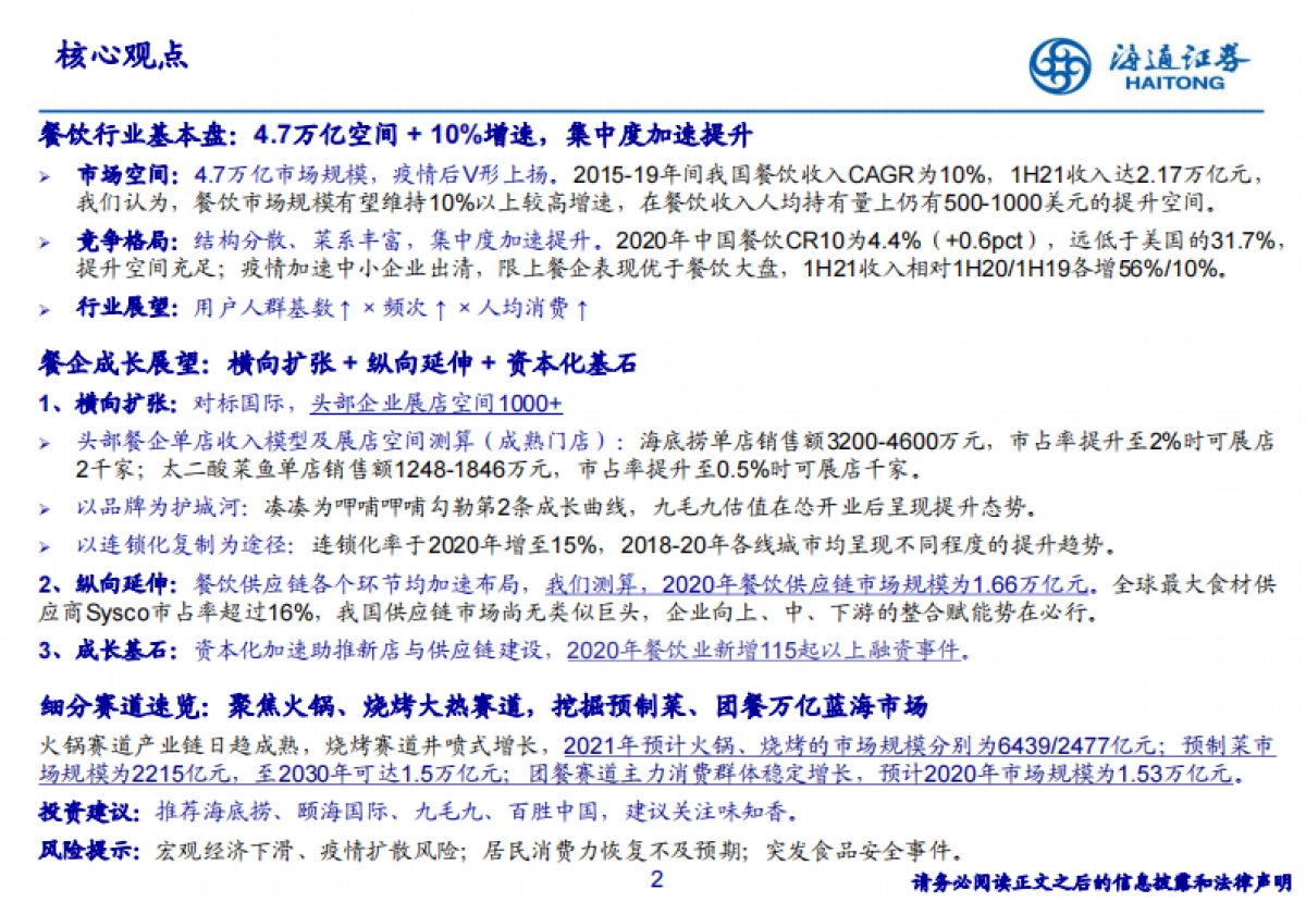 餐饮行业：展店空间广阔，供应链加速整合-海通证券_第2页