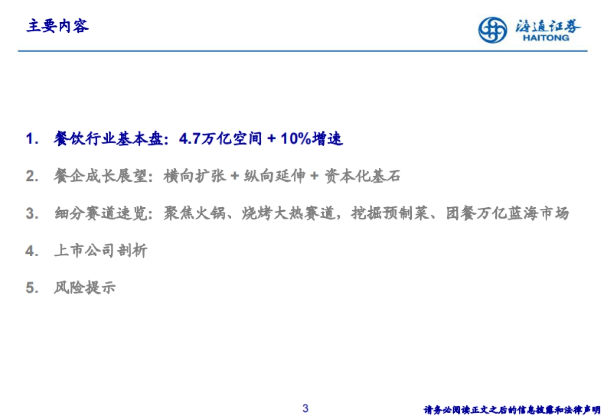 餐饮行业：展店空间广阔，供应链加速整合-海通证券_第3页