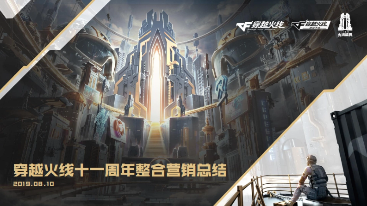 穿越火线十一周年整合营销总结_第1页