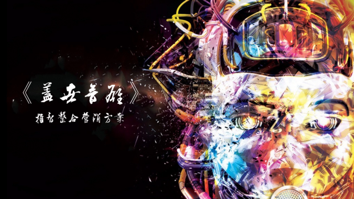 《盖世音雄》推智整合营销方案_第1页