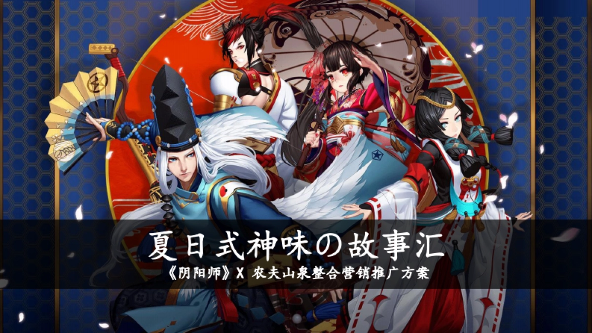 《阴阳师》x 农夫山泉整合营销方案_第1页