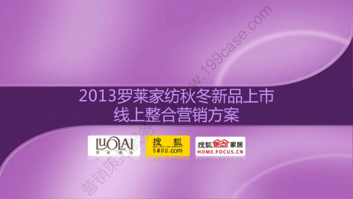 2013罗莱家纺秋冬新品上市线上整合营销方案-81P_第1页