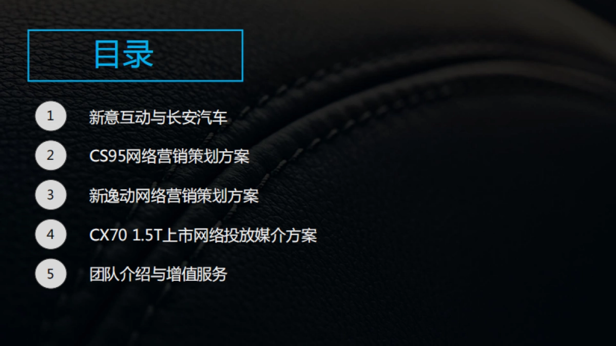 2016-2018年长安汽车数字营销竞标方案(整合部分)-142P _第2页