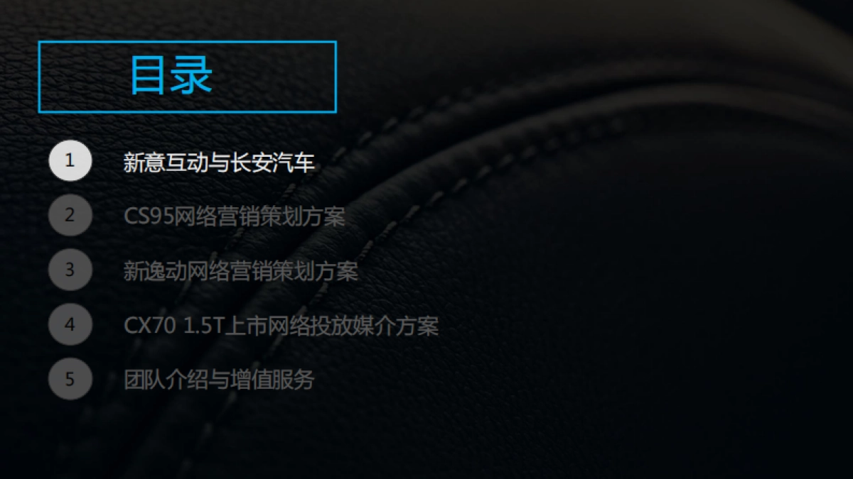 2016-2018年长安汽车数字营销竞标方案(整合部分)-142P _第3页