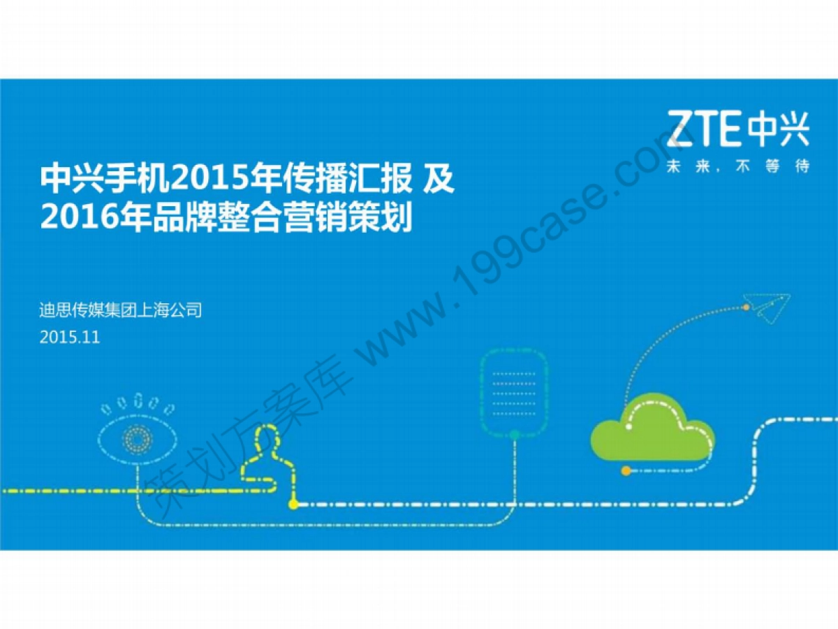 2016中兴手机品牌整合营销策划-90P_第1页
