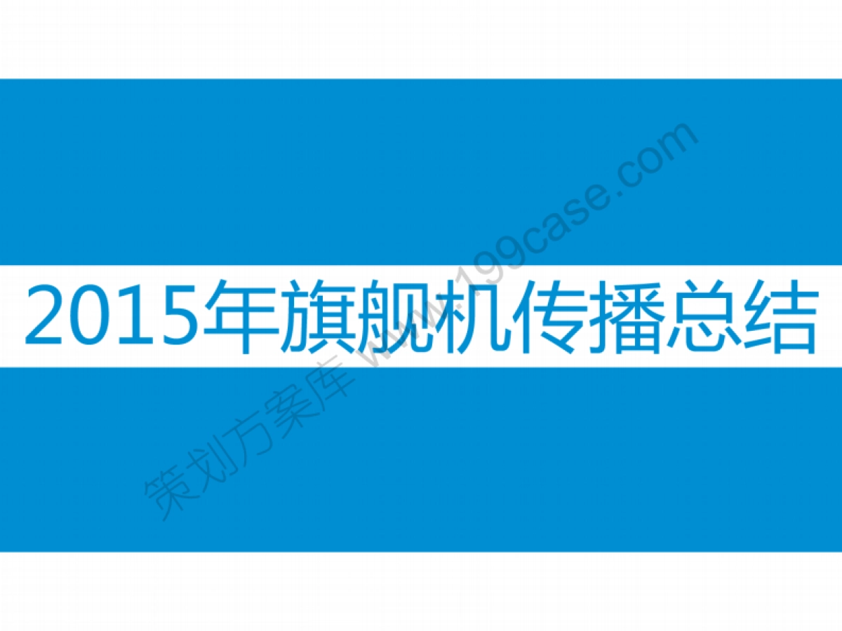 2016中兴手机品牌整合营销策划-90P_第2页