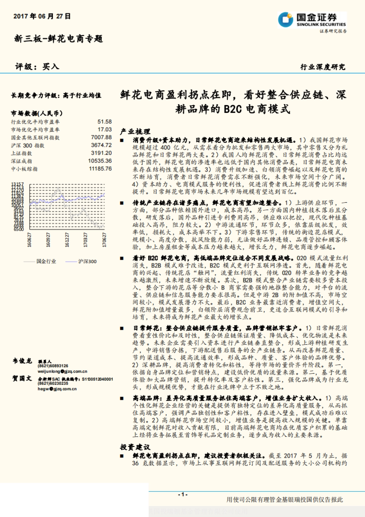 2017.06.27-鲜花电商盈利拐点在即，看好整合供应链、深耕品牌的B2C电商模式-国金证券-22页_第1页