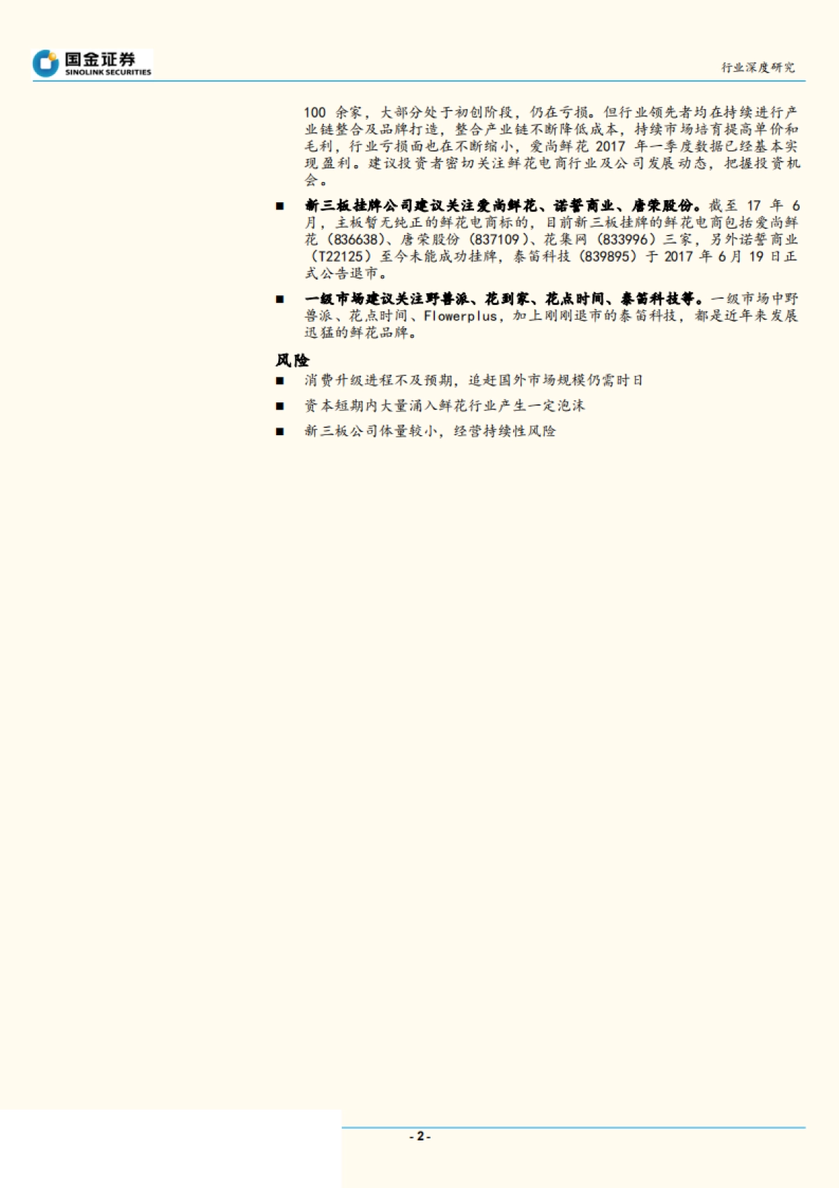 2017.06.27-鲜花电商盈利拐点在即，看好整合供应链、深耕品牌的B2C电商模式-国金证券-22页_第2页