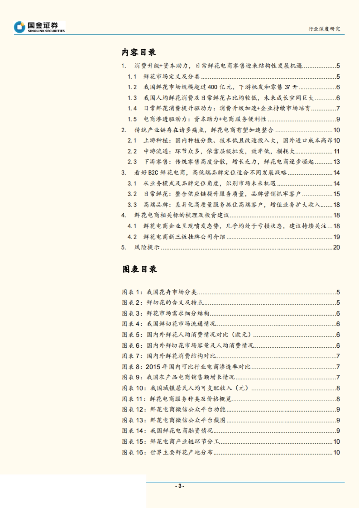 2017.06.27-鲜花电商盈利拐点在即，看好整合供应链、深耕品牌的B2C电商模式-国金证券-22页_第3页