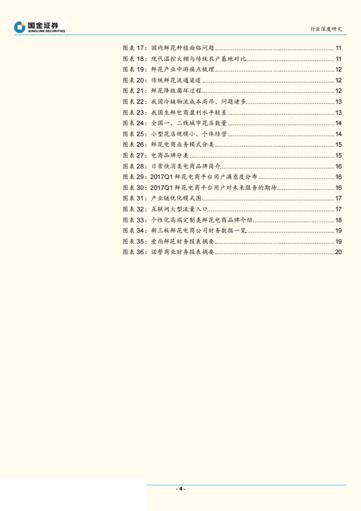 2017.06.27-鲜花电商盈利拐点在即，看好整合供应链、深耕品牌的B2C电商模式-国金证券-22页_第4页