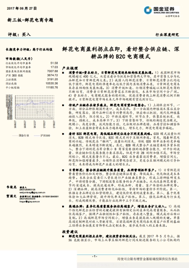 2017.06.27-鲜花电商盈利拐点在即，看好整合供应链、深耕品牌的B2C电商模式-国金证券-22页