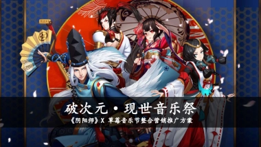 2017.8蓝色光标-阴阳师×草莓音乐节整合营销推广方案