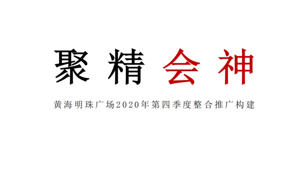 2020黄海明珠广场(综合体)第四季度整合推广构建方案_第1页