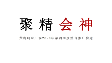 2020黄海明珠广场（综合体）第四季度整合推广构建方案