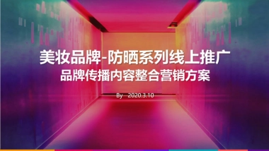 2020美妆品牌玥之秘网络整合营销方案 