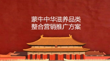 2020蒙牛中华滋养品类整合营销推广方案
