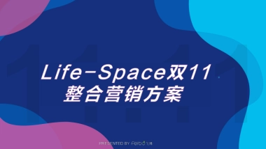 2021 LifeSpace益生菌品牌双11整合营销方案