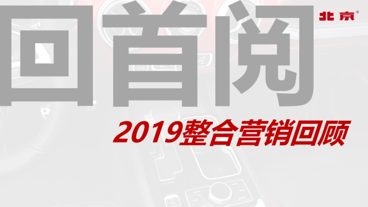 2021BJ40城市猎人上市整合营销推广_第2页