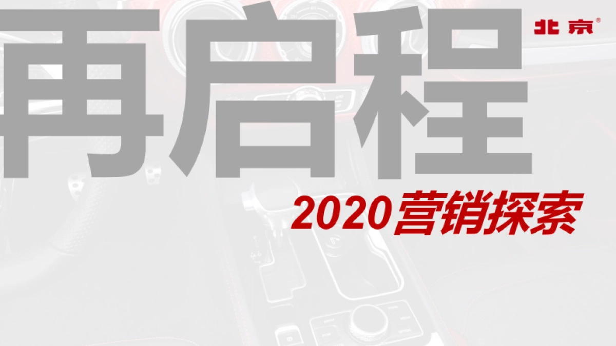 2021BJ40城市猎人上市整合营销推广_第8页