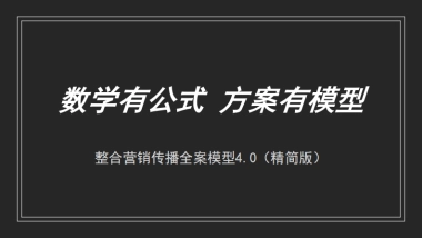 2021品牌整合营销传播全案模型（收藏版）-61P