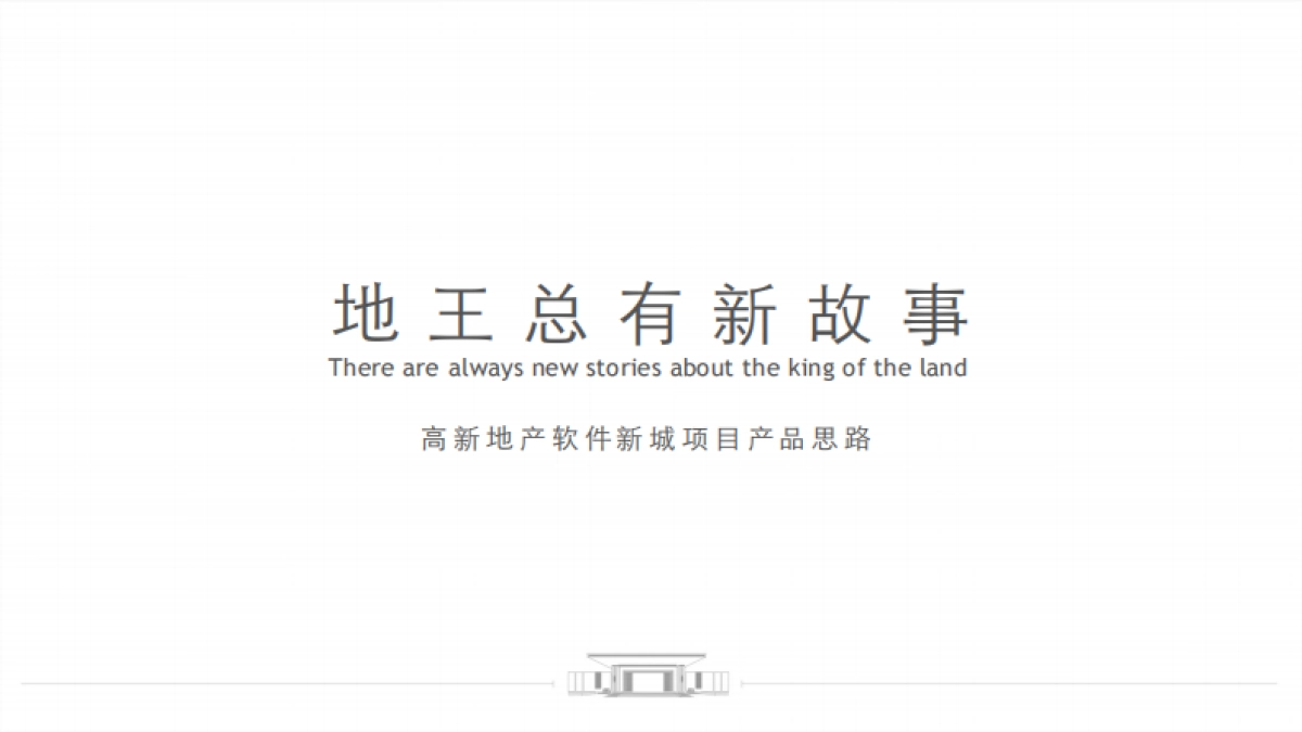 2022高新地产软件新城整合推广方案_第1页