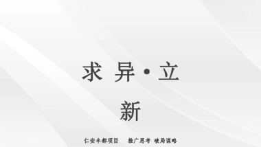 2022玖景台别墅整合推广方案