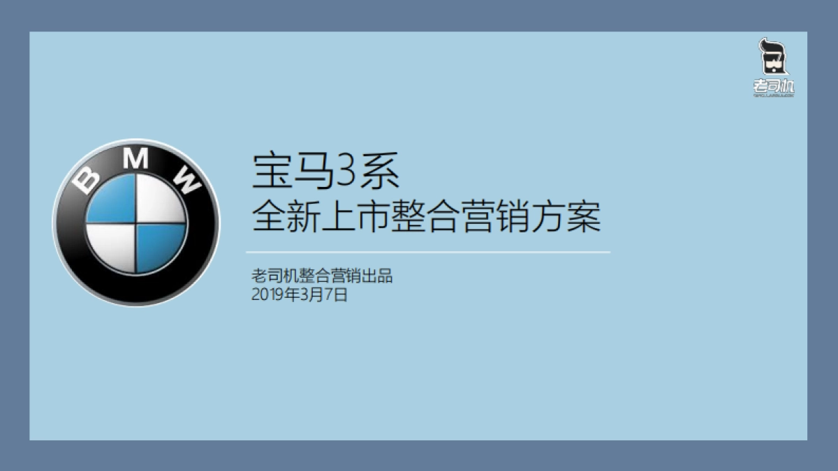 BMW 3系全新上市整合营销方案_第1页