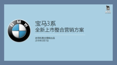 BMW 3系全新上市整合营销方案