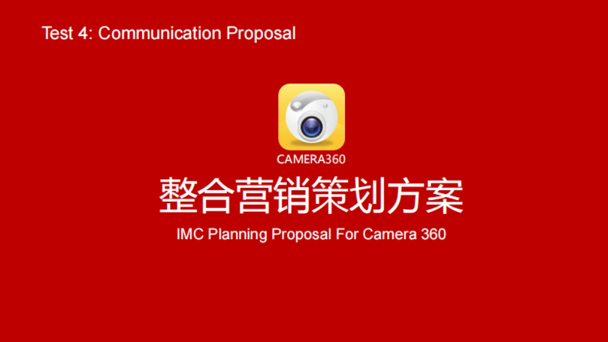 CAMERA360整合营销策划方案-76p_第1页