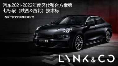 Lynk&Co汽车年度区代整合营销方案