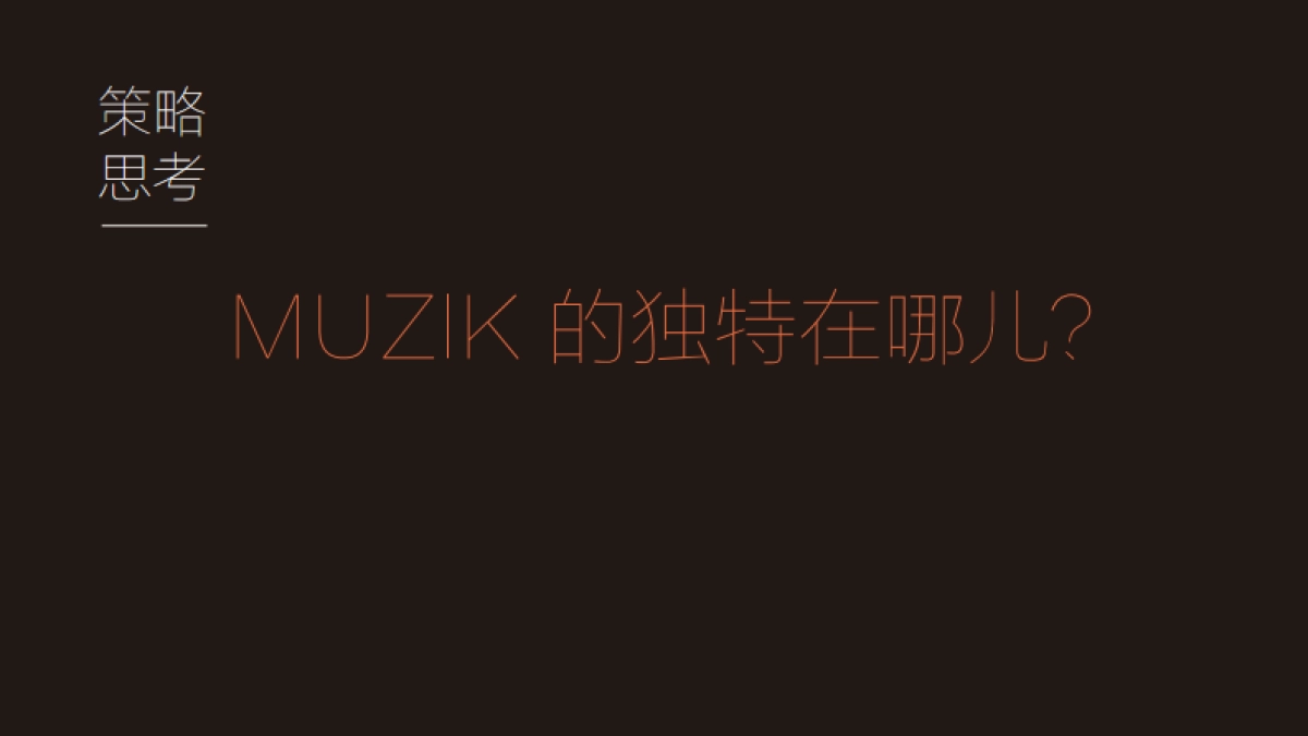 MUZIK整合营销推广方案 _第8页