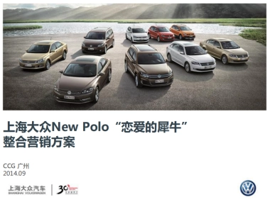 New Polo恋爱的犀牛整合营销方案