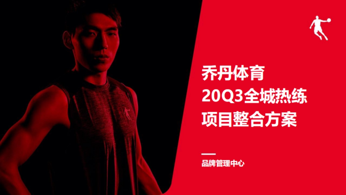 乔丹体育20Q3全城热练项目整合方案_第1页